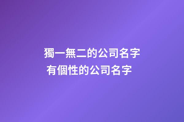 獨一無二的公司名字 有個性的公司名字-第1張-公司起名-玄機派